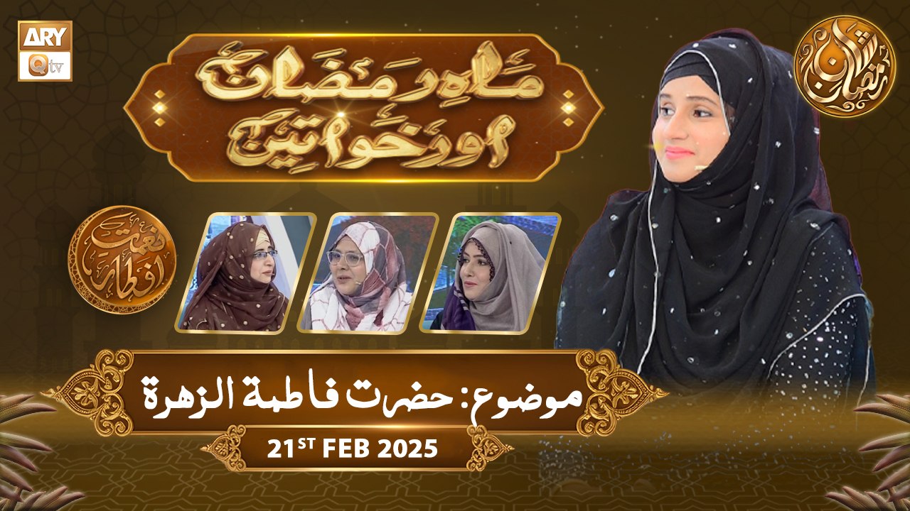Mah e Ramzan Aur Khawateen | Naimat e Iftar - Topic: Hazrat Fatima RA | 21 Feb 2026 | ARY Qtv
