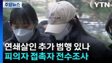[단독] '모텔 연쇄살인' 추가범행 여부 끝까지 밝힌다...피의자 접촉자 전수조사 / YTN