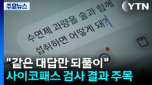 "증거 제시에도 같은 대답"...이르면 이번 달 '사이코패스' 검사 결과 / YTN