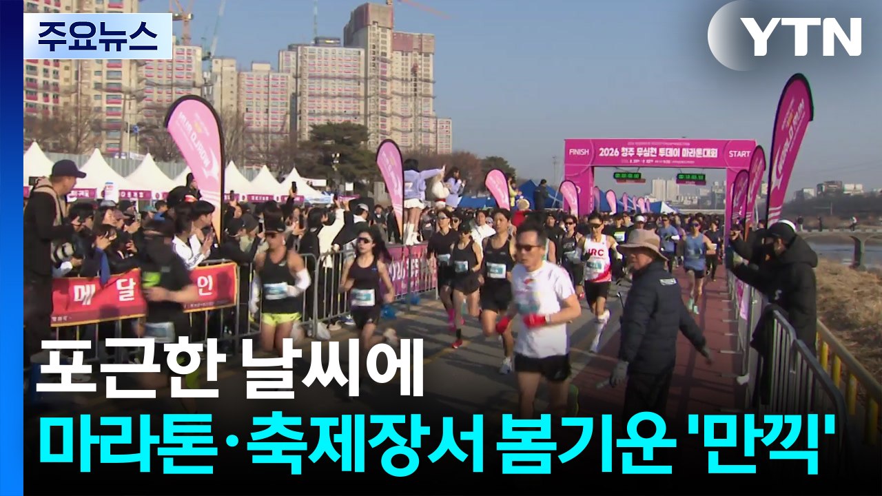 포근한 날씨에 마라톤·축제장서 봄기운 '만끽' / YTN