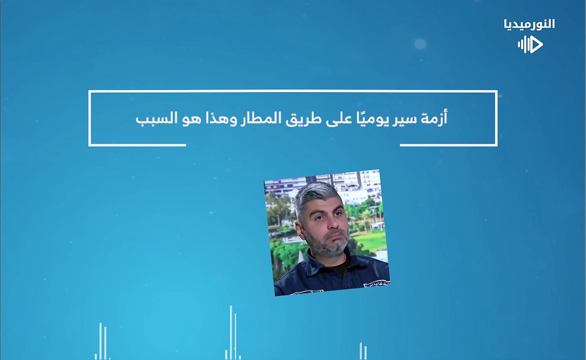 أزمة سير يوميًا على طريق المطار وهذا هو السبب | 2026-02-21