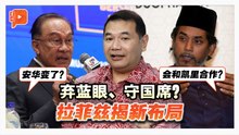拉兹预告新动向 坦言“心已不在公正党”