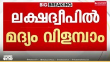ലക്ഷദ്വീപിൽ മദ്യം വിളമ്പാൻ അനുമതി: ഉത്തരവിനെതിരെ ദ്വീപിൽ വ്യാപക പ്രതിഷേധം