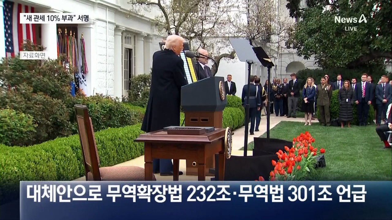 트럼프 “10% 새 관세 일괄 부과…오는 24일 발효”