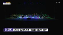 [컬처 인사이드] 무대로 올라온 관객…"몰입과 사유의 시간" / YTN