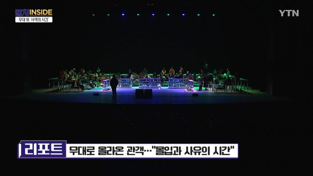 [컬처 인사이드] 무대로 올라온 관객… 몰입과 사유의 시간 / YTN