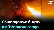 ป่วนไทยทุกทาง! กัมพูชา เผาป่าชายแดนหลายจุด | เข้มข่าวค่ำ | 21 ก.พ. 69
