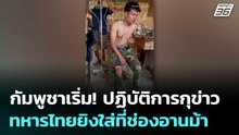 กัมพูชาเริ่ม! ปฏิบัติการกุข่าว ทหารไทยยิงใส่ที่ช่องอานม้า | เข้มข่าวค่ำ | 21 ก.พ. 69