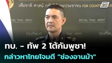 ทบ. - ทัพ 2 โต้กัมพูชา! กล่าวหาไทยโจมตี "ช่องอานม้า" | เข้มข่าวค่ำ | 21 ก.พ. 69
