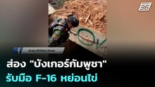 ส่อง "บังเกอร์กัมพูชา" เตรียมพร้อมรับมือ F-16 หย่อนไข่ | เข้มข่าวค่ำ | 21 ก.พ. 69