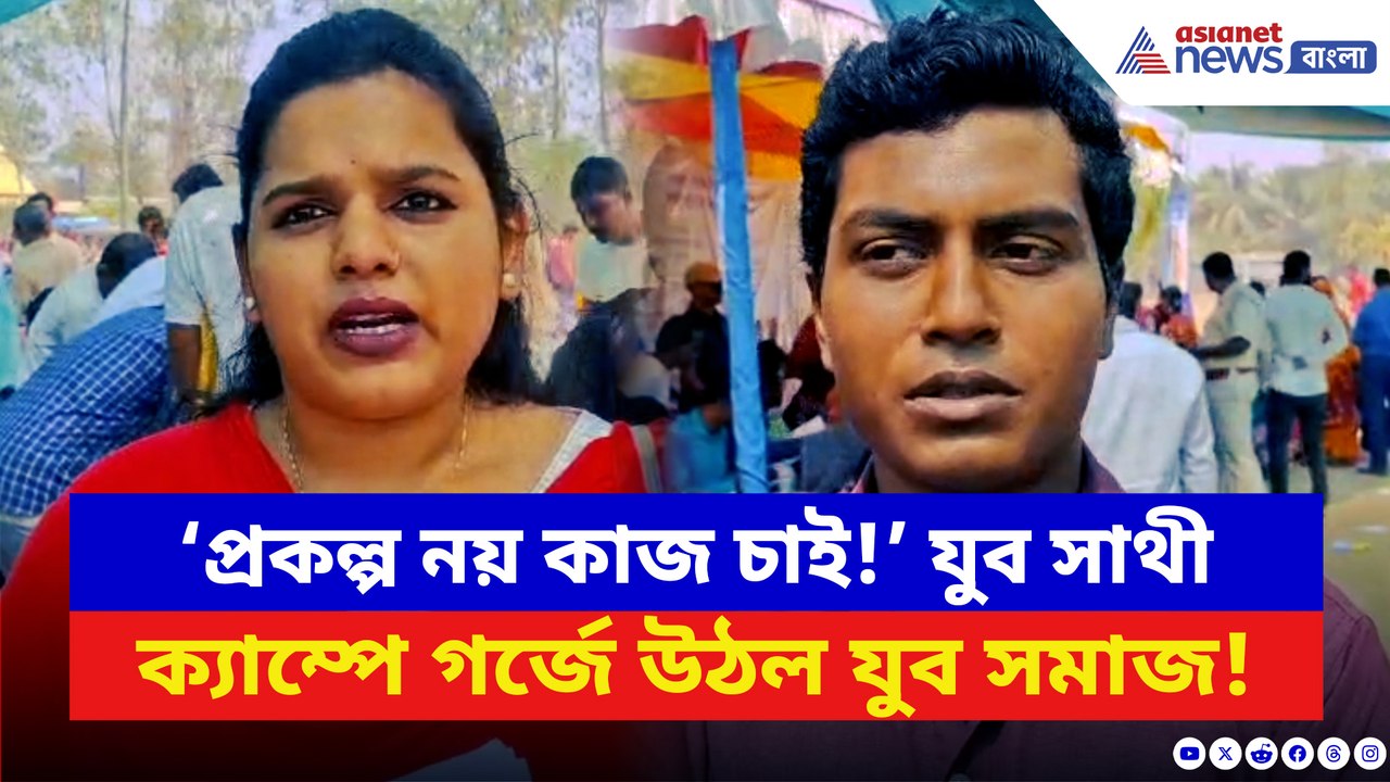 ‘ভাতা নয়, চাকরি চাই!’ যুব সাথী ক্যাম্পে লাইনে দাঁড়িয়ে ক্ষোভে ফেটে পড়ল যুব সমাজ