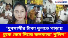 যুবসাথীর টাকা তুলতে পাড়ায় ঢুকে কেস দিচ্ছে কলকাতা পুলিশ, অভিযোগ তুলে সরব বিজেপি কর্মী