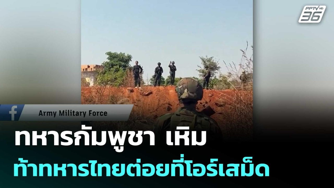ทหารกัมพูชา เหิม ท้าทหารไทยต่อยที่โอร์เสม็ด | เข้มข่าวค่ำ | 21 ก.พ. 69