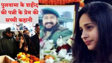 The True Love Story | पुलवामा के शहीद की पत्नी के प्रेम की सच्ची कहानी