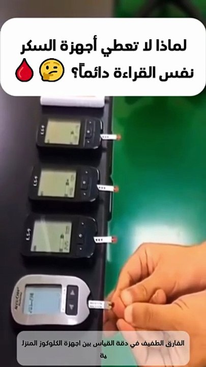 فهم التباين في دقة أجهزة قياس السكر المنزلية: د...