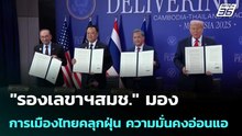 "รองเลขาฯสมช." มอง การเมืองไทยคลุกฝุ่น ความมั่นคงอ่อนแอ | เข้มข่าวค่ำ | 21 ก.พ. 69