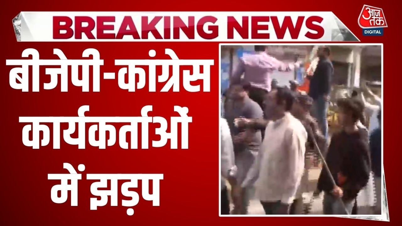 इंदौर में भारी बवाल, यूथ BJP और कांग्रेस वर्कर भिड़े... एक-दूसरे पर बरसाए पत्थर