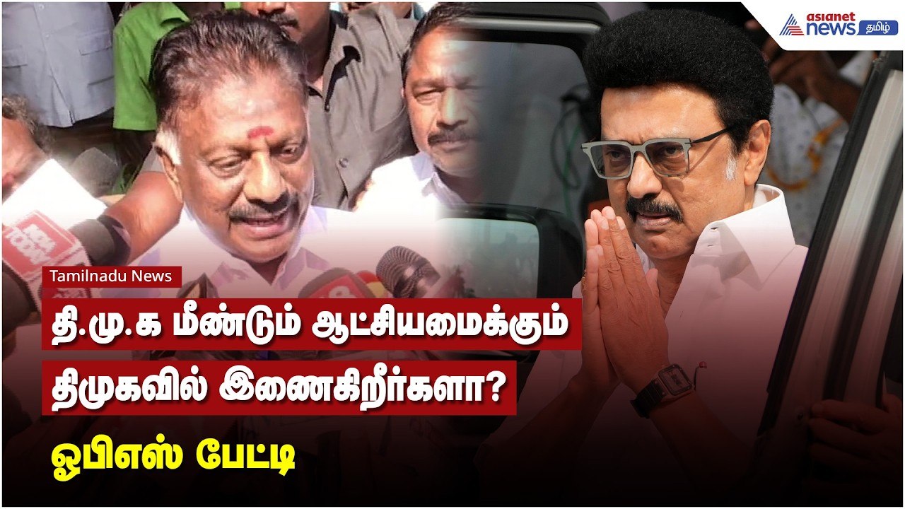 தி.மு.க மீண்டும் ஆட்சியமைக்கும்.. திமுகவில் இணைகிறீர்களா? - ஓபிஎஸ் பேட்டி