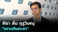 ศิธา ลั่น กูรูวิษณุ "เหาะเกินกะลา" | เข้มข่าวค่ำ | 21 ก.พ. 69