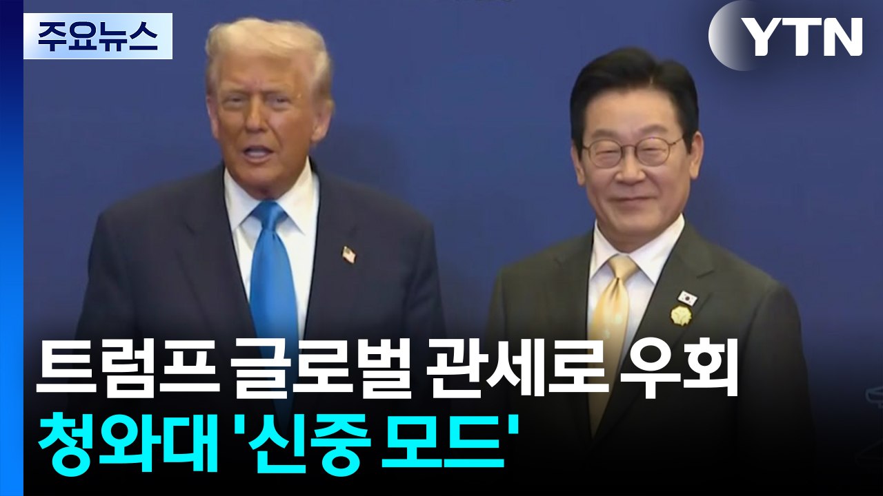 청와대 "대미투자특별법 차질 없이...수출 여건 손상 없도록" / YTN