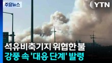 석유비축기지 위협한 불길...강풍 속 '대응 단계' 발령 / YTN