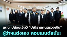 สตง. ปล่อยเอ็มวี "ปณิธานคนตรวจเงิน" ผู้ว่าฯแต่งเอง คอมเมนต์สนั่น! | เข้มข่าวค่ำ | 21 ก.พ. 69