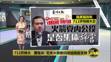 712开特大   曹观友: 无关火箭撤回团结政府支持