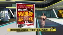 对等关税被法院驳回   特朗普"换轨"亮新牌