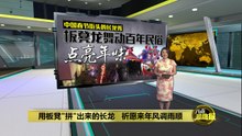 用板凳"拼"出来的长龙   祈愿来年风调雨顺