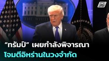 “ทรัมป์” เผยกำลังพิจารณาโจมตีอิหร่านในวงจำกัด | เข้มข่าวค่ำ | 21 ก.พ. 69