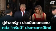 คู่ค้าสหรัฐฯ ประเมินผลกระทบ หลัง “ทรัมป์” ประกาศภาษีใหม่ | เข้มข่าวค่ำ | 21 ก.พ. 69