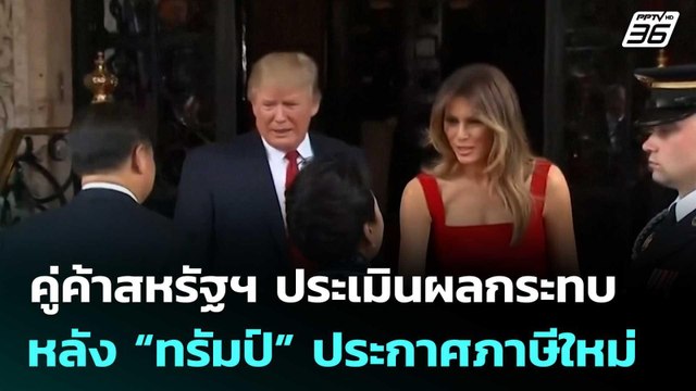 คู่ค้าสหรัฐฯ ประเมินผลกระทบ หลัง “ทรัมป์” ประกาศภาษีใหม่ | เข้มข่าวค่ำ | 21 ก.พ. 69