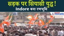 Indore में BJP-Congress भिड़ंत! पथराव से हालात बेकाबू, पुलिस ने संभाली मोर्चा