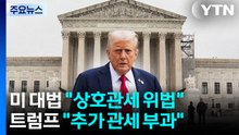 미 대법 "상호관세 위법"...트럼프 "전 세계 10% 관세 부과" / YTN