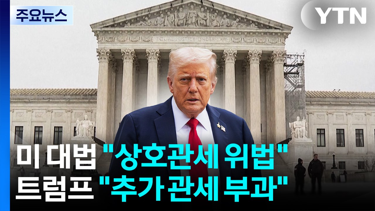 미 대법 "상호관세 위법"...트럼프 "전 세계 10% 관세 부과" / YTN