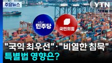 "국익 최우선"·"비열한 침묵"...대미투자특별법 영향은? / YTN