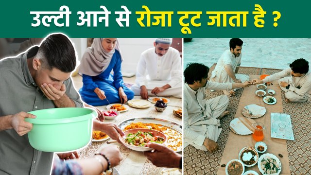 Ramadan 2026: उल्टी आने से रोजा टूट जाता है क्या | Kya Ulti Hone Se Roza Toot Jata Hai | Boldsky