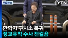 '병원 치료' 한학자 구치소 복귀...정교유착 수사 잰걸음 / YTN