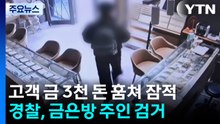 고객 금 '3천 돈' 훔쳐 잠적...경찰, 종로 금은방 주인 검거 / YTN