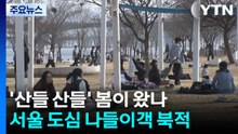 '산들 산들' 벌써 봄이 왔나...훌쩍 뛴 기온에 나들이객 북적 / YTN