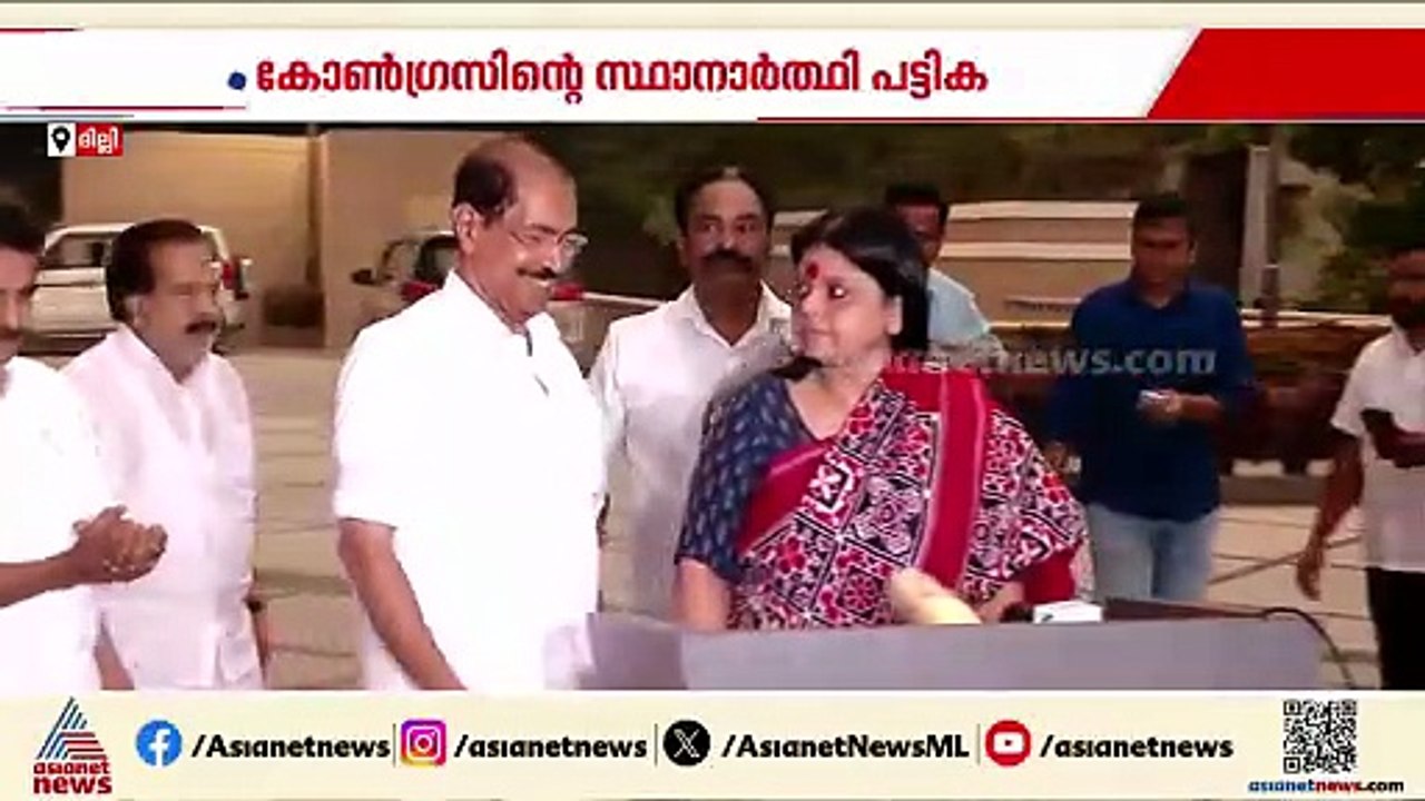 'മോഹഭംഗം നേരിടുന്ന ചിലരെങ്കിലും ചാടാൻ സാധ്യത';കോൺഗ്രസിന്റെ ആദ്യഘട്ട സ്ഥാനാർഥി പട്ടിക വൈകിയേക്കും