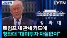 트럼프 새 관세 카드에 청와대 "대미투자 차질없이" / YTN
