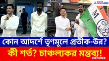কোন আদর্শে তৃণমূলে প্রতীক-উর? কী শর্ত? চাঞ্চল্যকর মন্তব্য! দেখুন