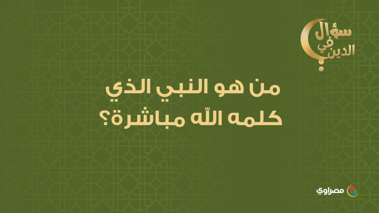سؤال في الدين من هو النبي الذي كلمه الله مباشرةً؟