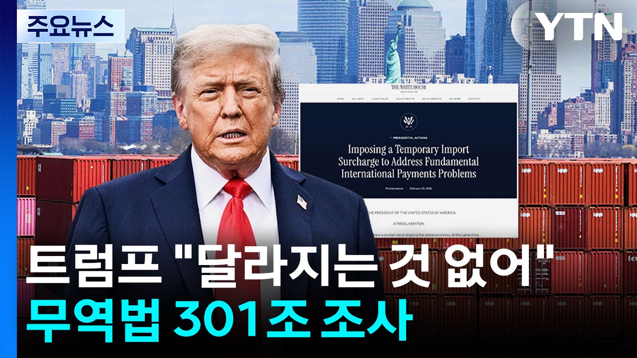 트럼프 "달라지는 것 없어"...무역법 301조 조사 착수 / YTN