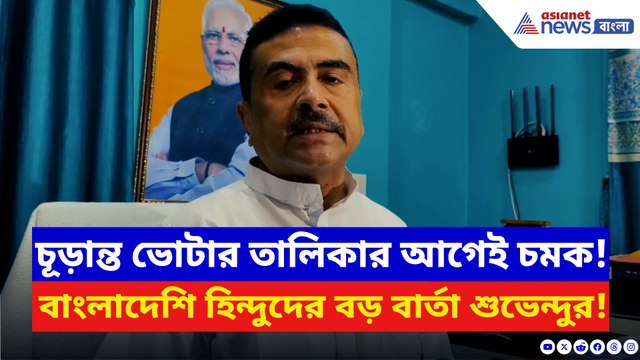 ভোটার তালিকা প্রকাশের আগেই বাংলাদেশি হিন্দুদের বড় সুখবর দিলেন শুভেন্দু! দেখুন