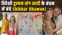 Shikhar Dhawan Wedding: 5 साल छोटी GF Sophie Shine से क्रिकेटर ने रचाई शादी, Photos हुईं Viral!