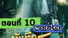 บันทึกจอมโจรแห่งสุสานปี 1 - ตอนที่: 10