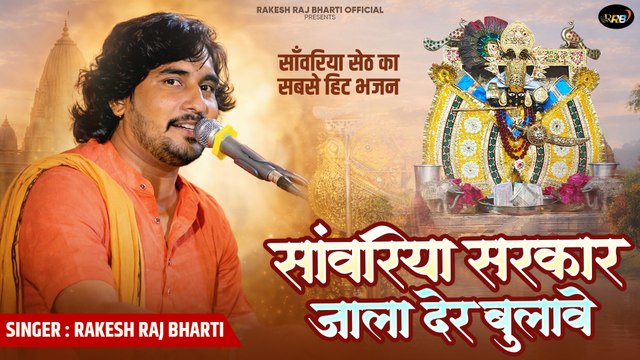 सांवरिया सरकार जाला देर बुलावे | सांवरिया जी न्यू सॉग | Rakesh Raj Bharti | मंडपिया वाला सेठ बुलावे | Rajasthani Song - Marwadi Bhajan - VIDEO