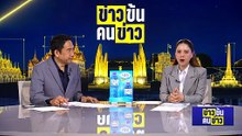 ทางสองแพร่ง รัฐบาลอนุทิน 2.0 | ข่าวข้นคนข่าว | 21 ก.พ. 69 | PART 2